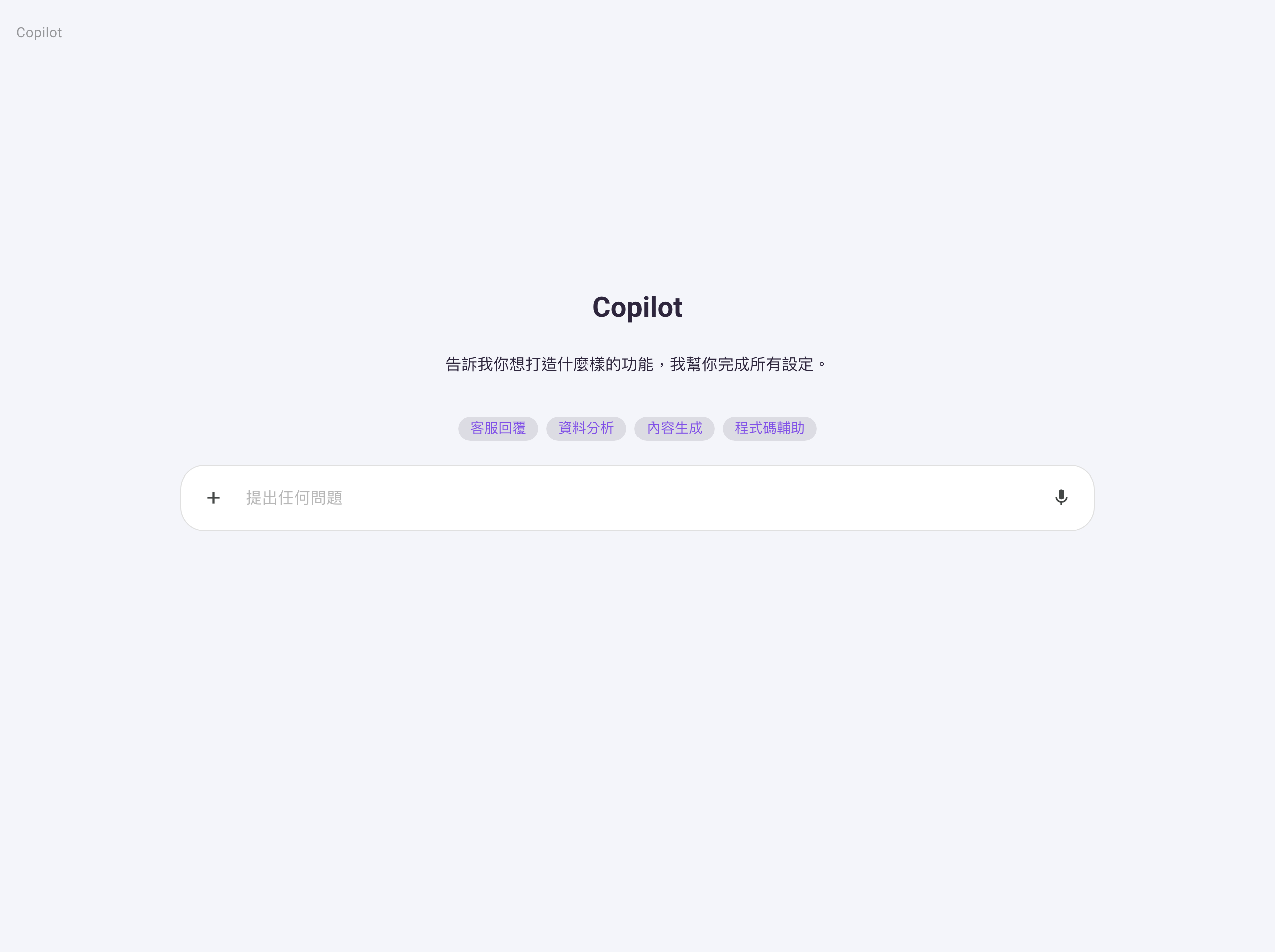Copilot 開場畫面，中央為標題 Copilot、問候語「告訴我你想打造什麼樣的功能，我幫你完成所有設定。」，下方是客服回覆、資料分析、內容生成、程式碼輔助四顆起始提示與輸入框