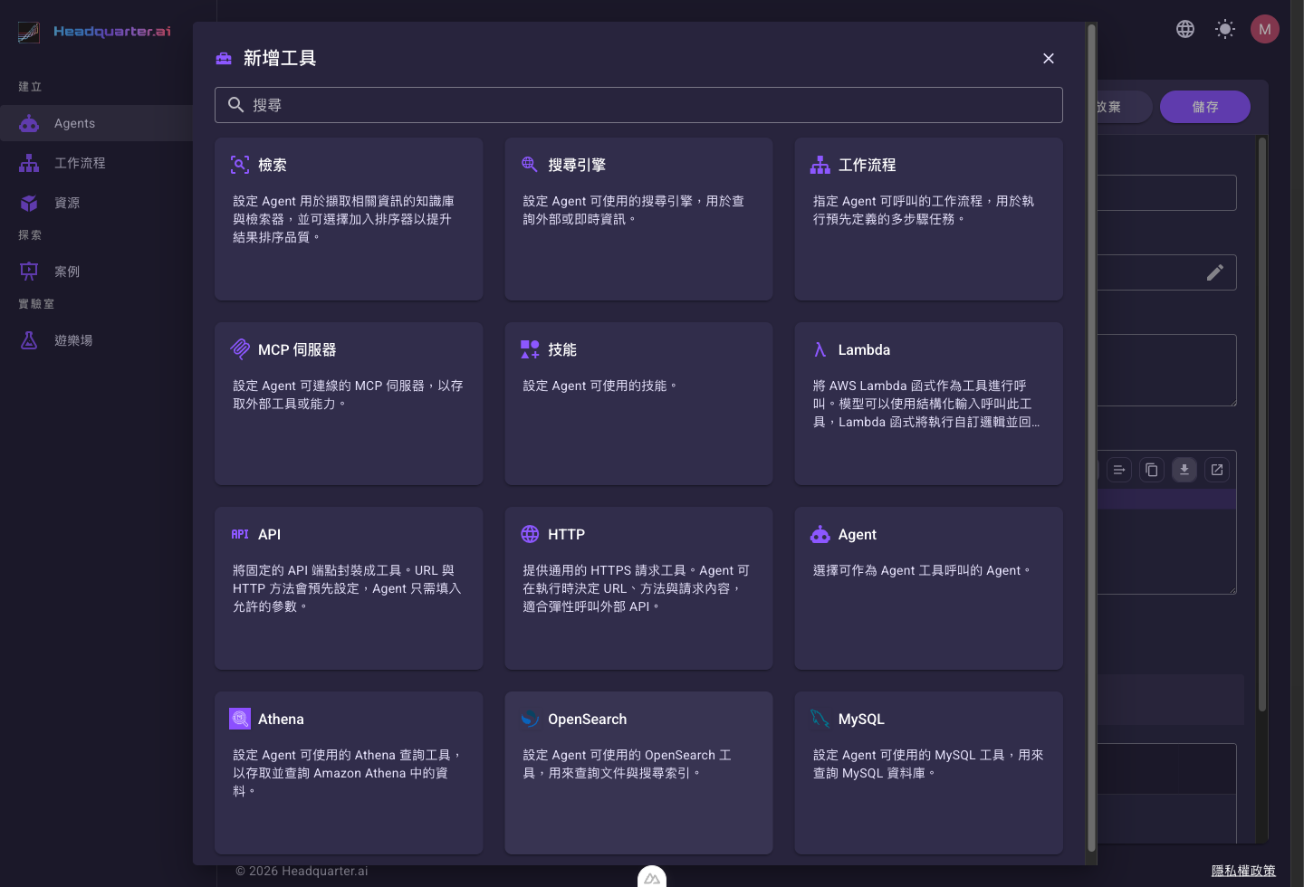 Agent「新增工具」選單，列出可加入的工具類型