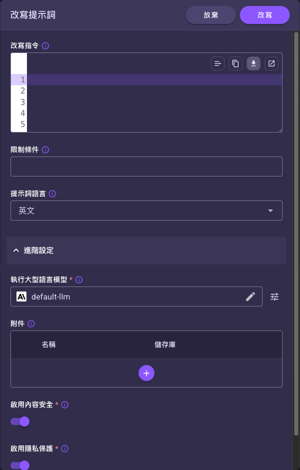 「改寫提示詞」視窗，包含改寫指令、限制條件、提示詞語言，以及展開後的進階設定（執行大型語言模型、附件、啟用內容安全、啟用隱私保護）