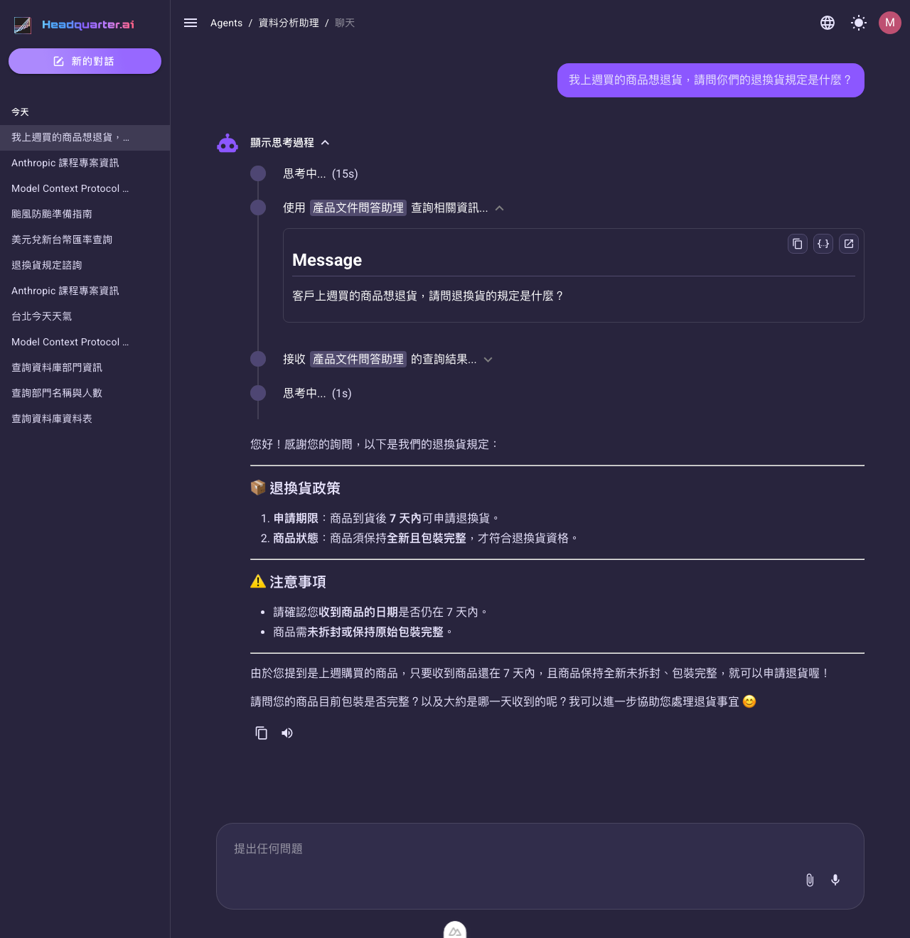 Agent 對話畫面：主 Agent 呼叫「產品文件問答助理」子 Agent，把問題包成 Message 傳入，再依子 Agent 的回答整理退換貨規定