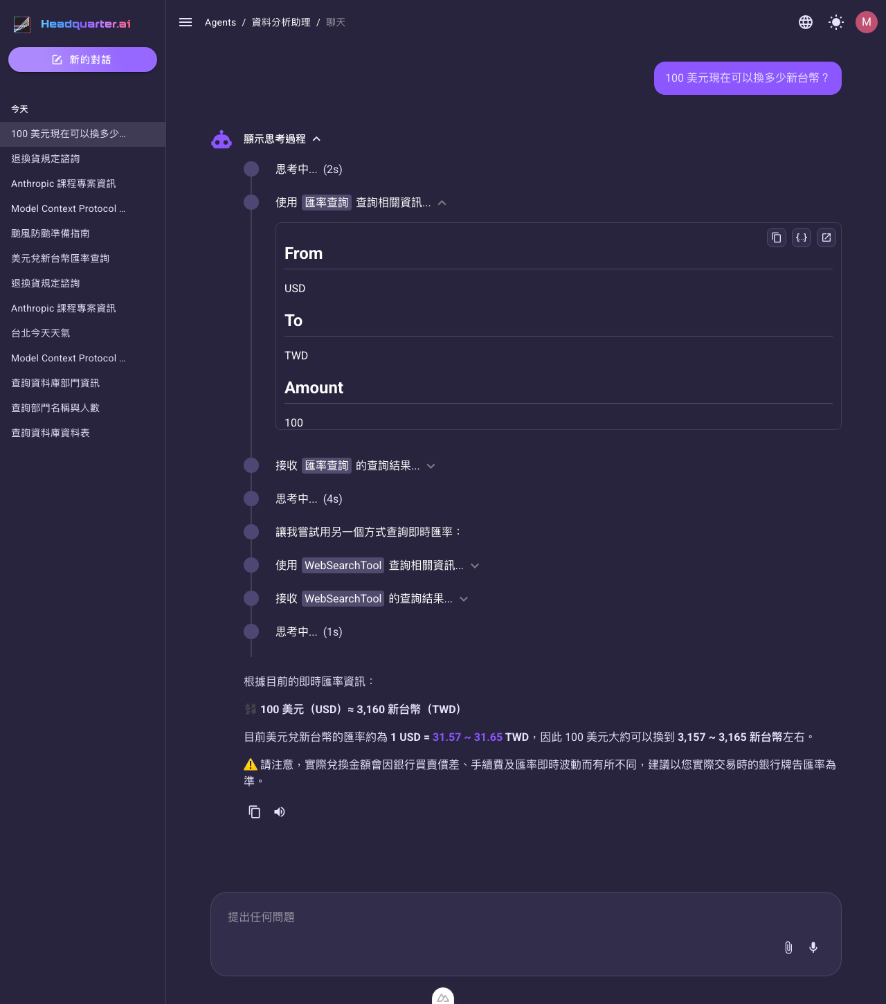 Agent 對話畫面：呼叫匯率查詢 API 工具，自動填入 From=USD、To=TWD、Amount=100 等參數，再依回傳匯率回答換算結果