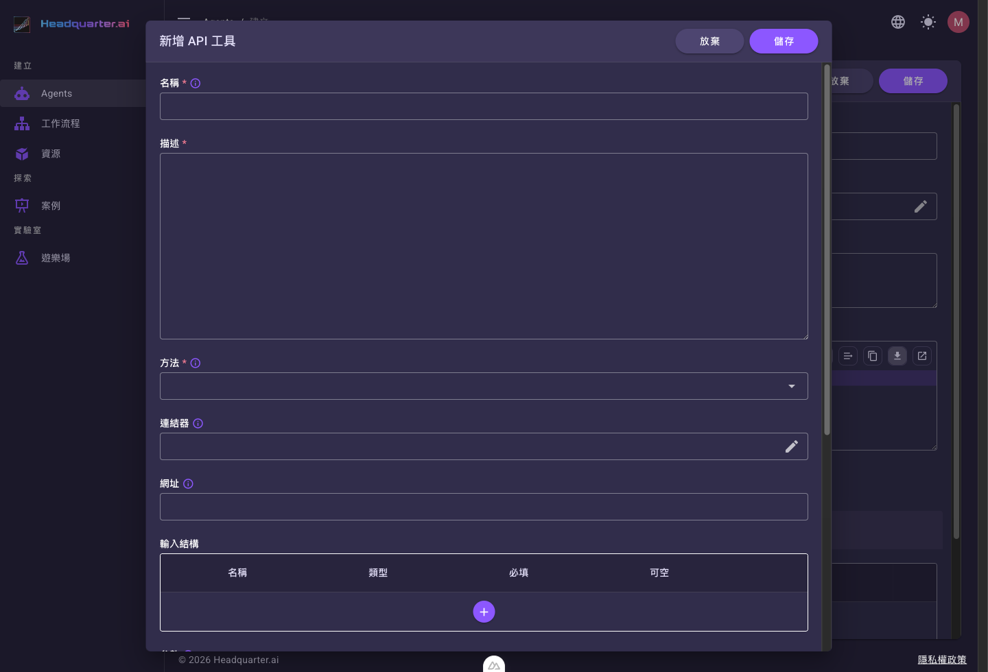 新增 API 工具的設定面板，包含名稱、描述、方法、連結器、網址、輸入結構等欄位