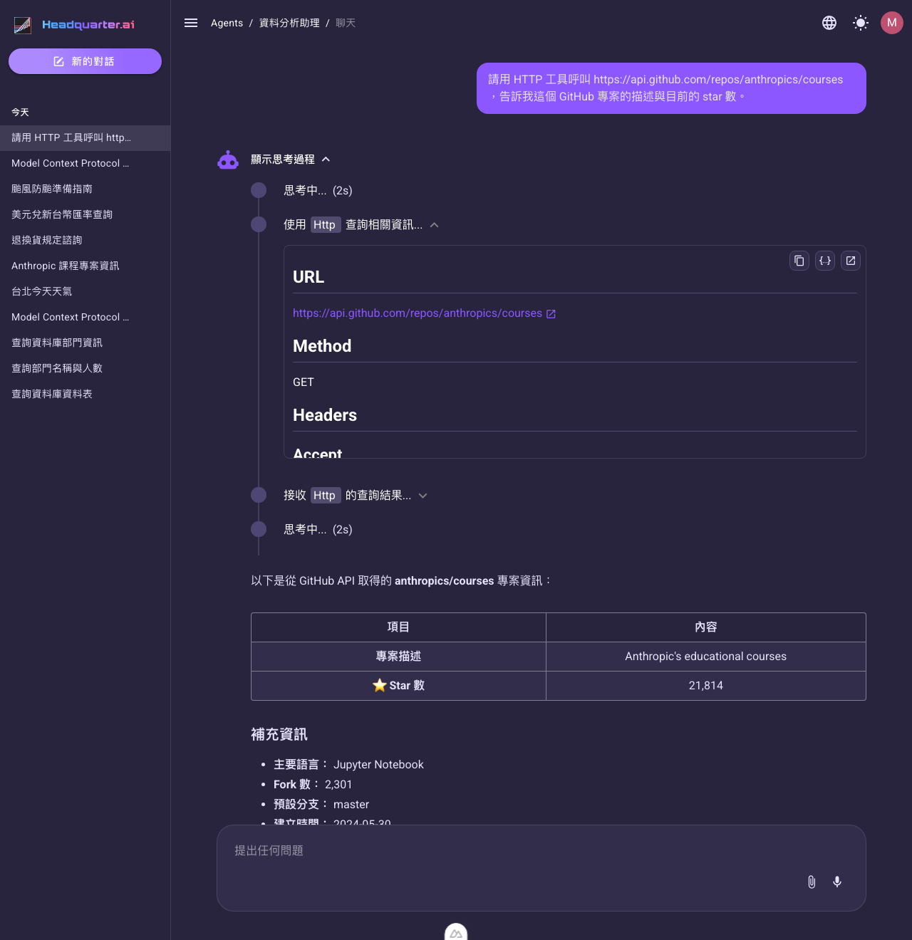 Agent 對話畫面：用 HTTP 工具對指定網址送出 GET 請求（含 URL、Method、Headers），再依回傳的 JSON 整理出專案描述與 Star 數