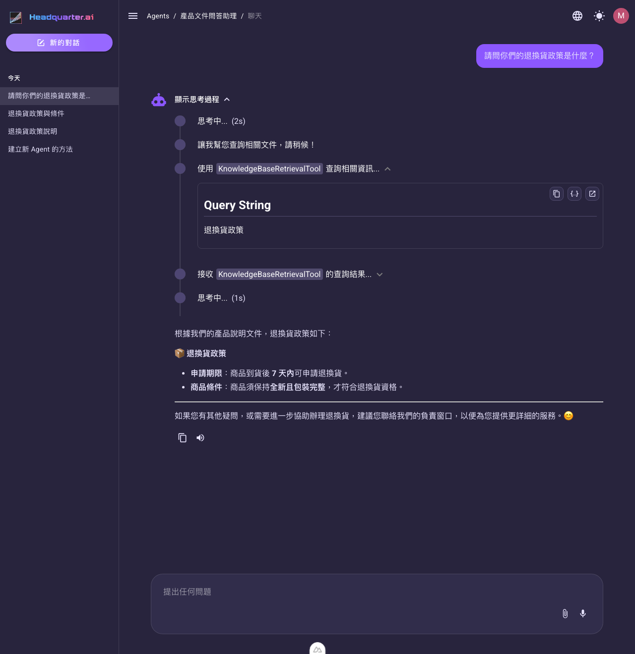 接了知識庫的 Agent，使用者提問後透過知識庫檢索工具找到文件並作答