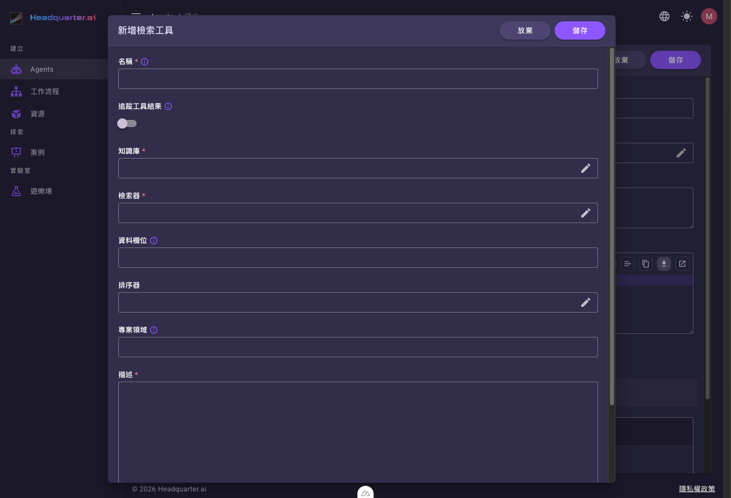 新增檢索工具的設定面板，包含名稱、追蹤工具結果、知識庫、檢索器、資料欄位、排序器、描述等欄位