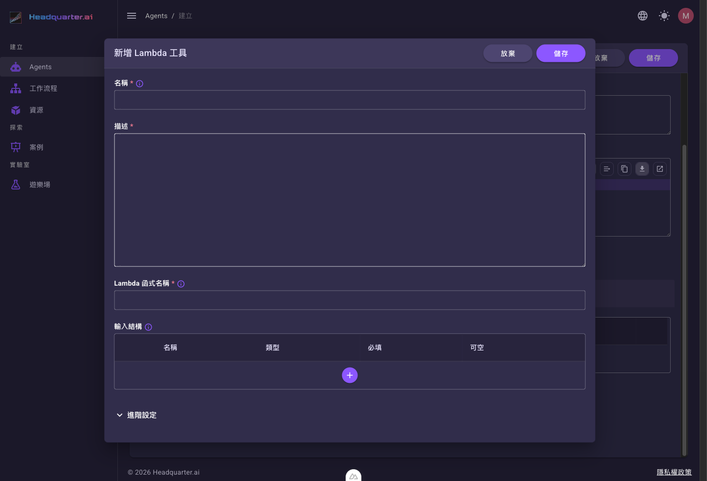 新增 Lambda 工具的設定面板，包含名稱、描述、Lambda 函式名稱、輸入結構等欄位