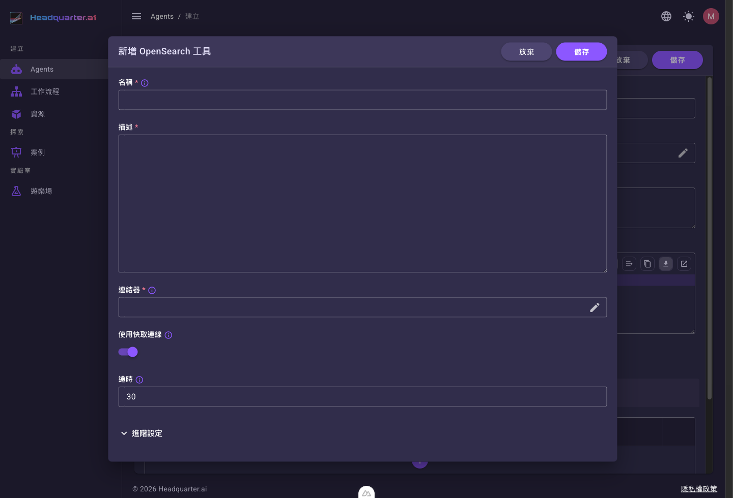 新增 OpenSearch 工具的設定面板，包含名稱、描述、連結器、使用快取連線、逾時等欄位