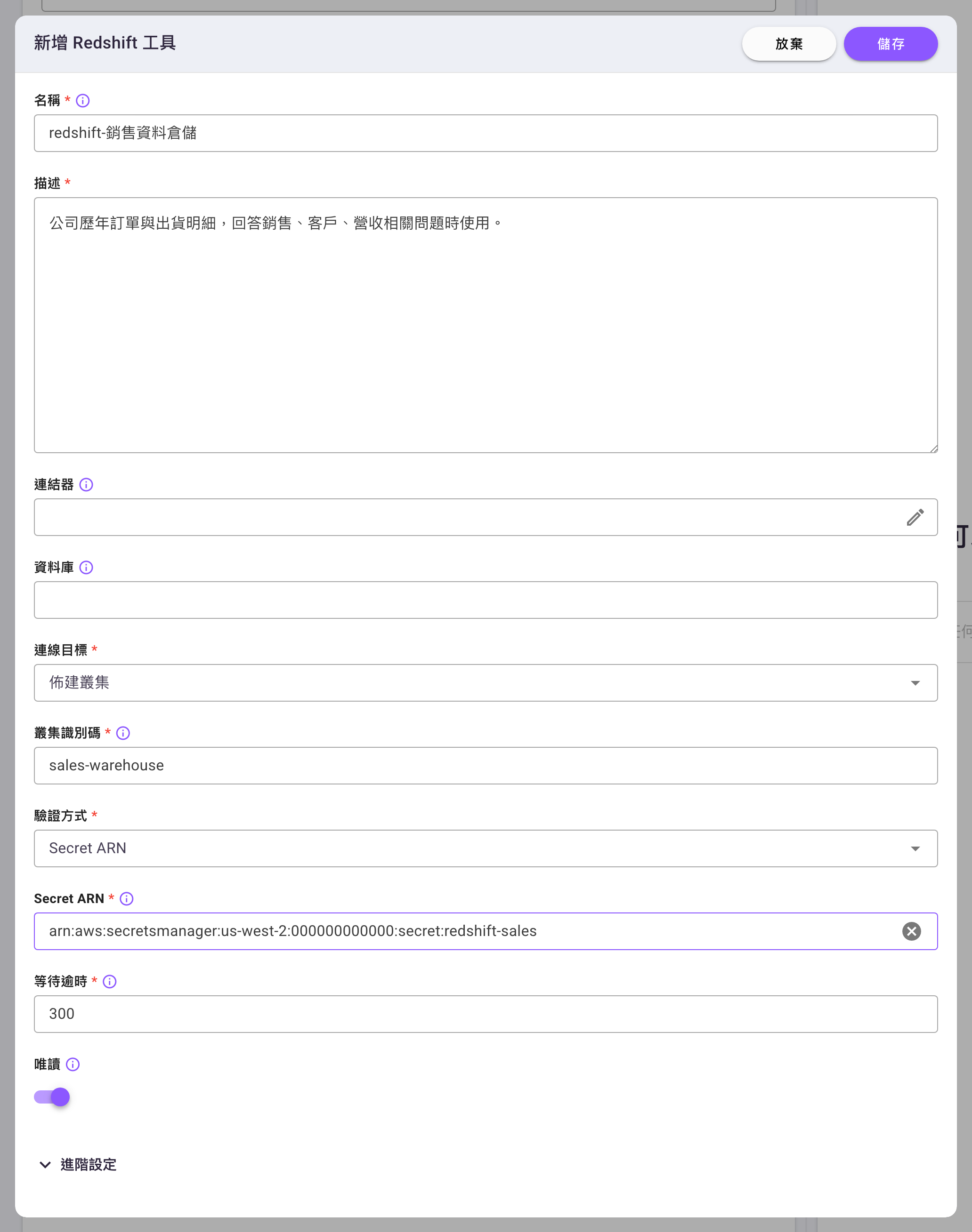 新增 Redshift 工具的設定面板，包含名稱、描述、連結器、資料庫、連線目標、叢集識別碼、驗證方式、Secret ARN、等待逾時與唯讀等欄位