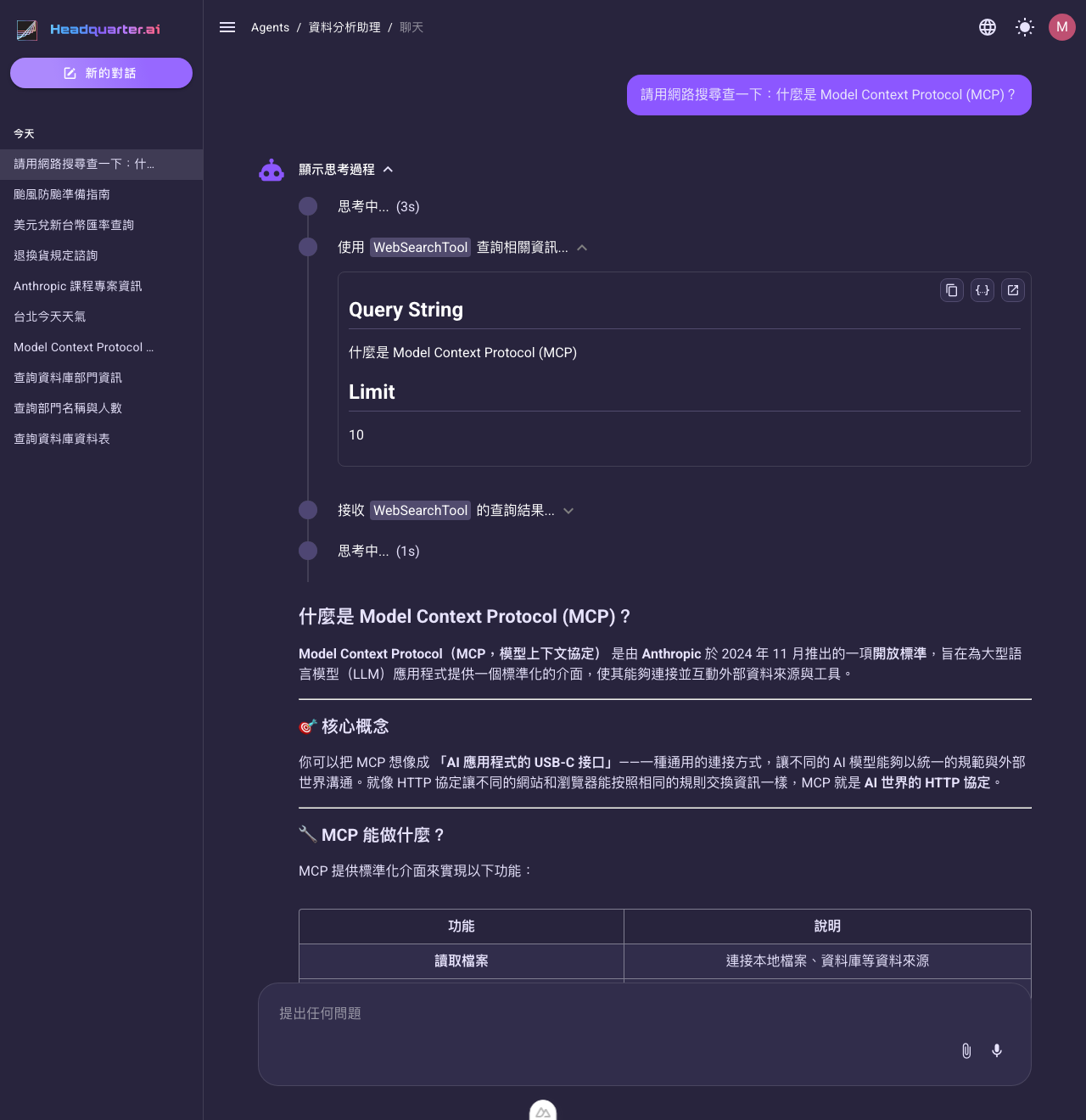 Agent 對話畫面：用 WebSearchTool 以「什麼是 Model Context Protocol (MCP)」查詢網路，再依搜尋結果整理出說明