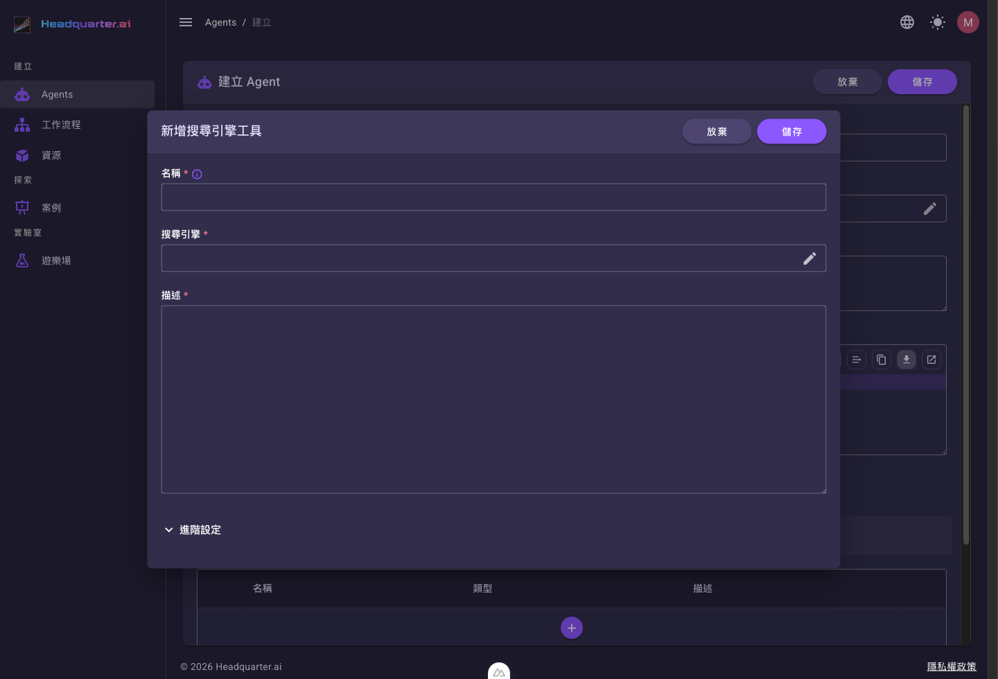 新增搜尋引擎工具的設定面板，包含名稱、搜尋引擎、描述等欄位