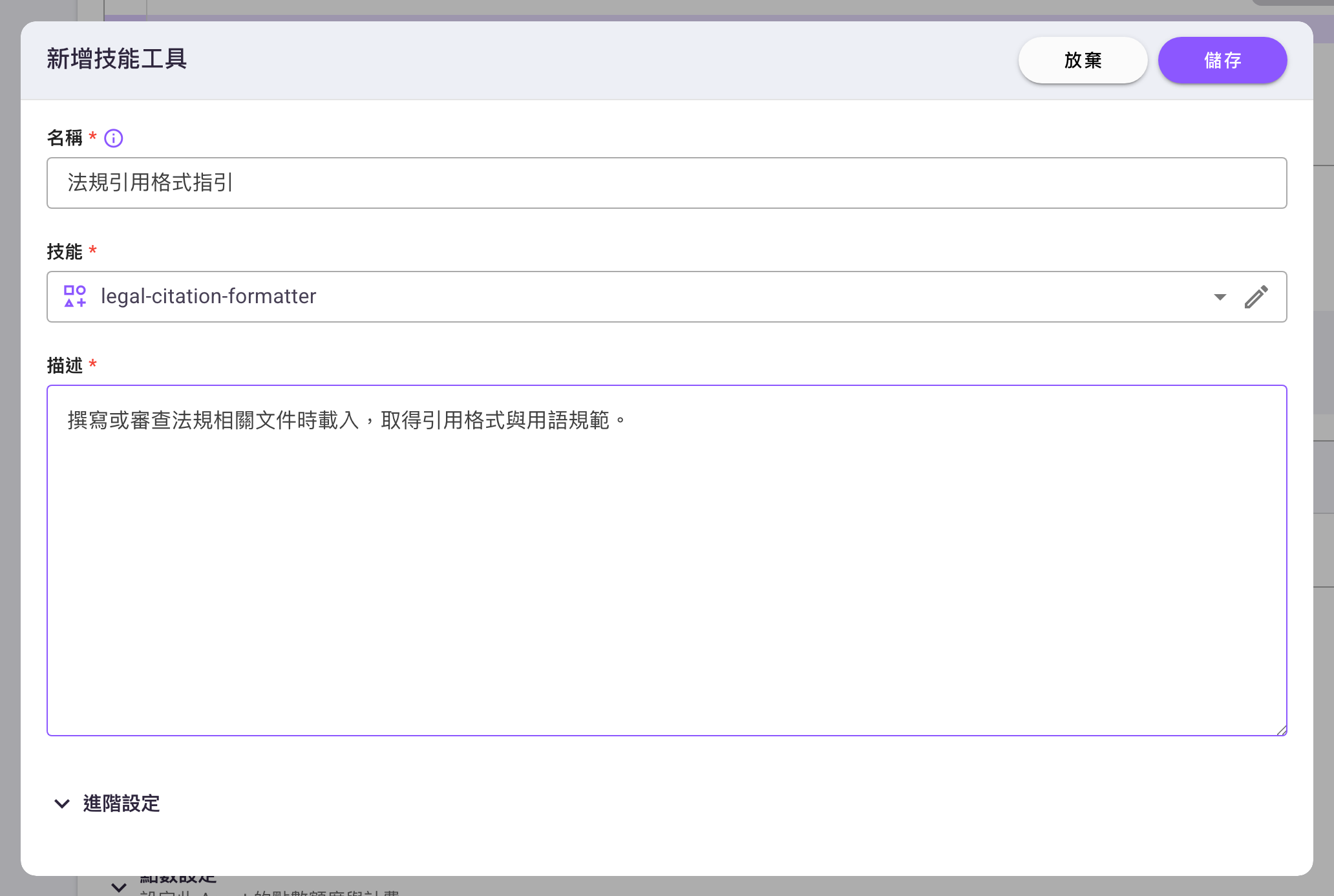 「新增技能工具」對話框,依序為名稱、技能(已選一個 Skill 資源)、描述三個必填欄位,最下方是收合的「進階設定」