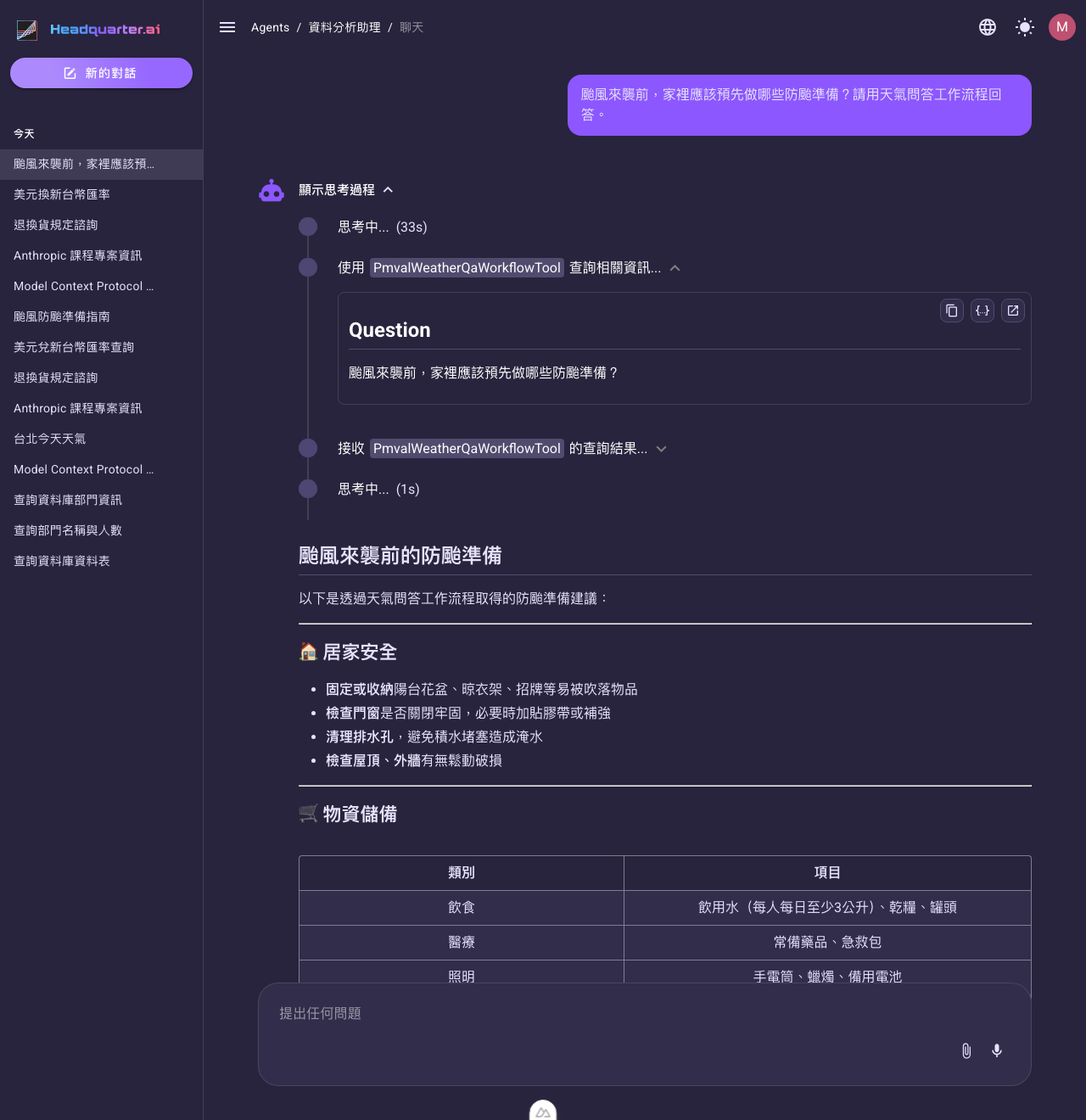 Agent 對話畫面:呼叫 PmvalWeatherQaWorkflowTool,把問題作為 Question 傳入,再依 Workflow 回傳的結果回答防颱準備