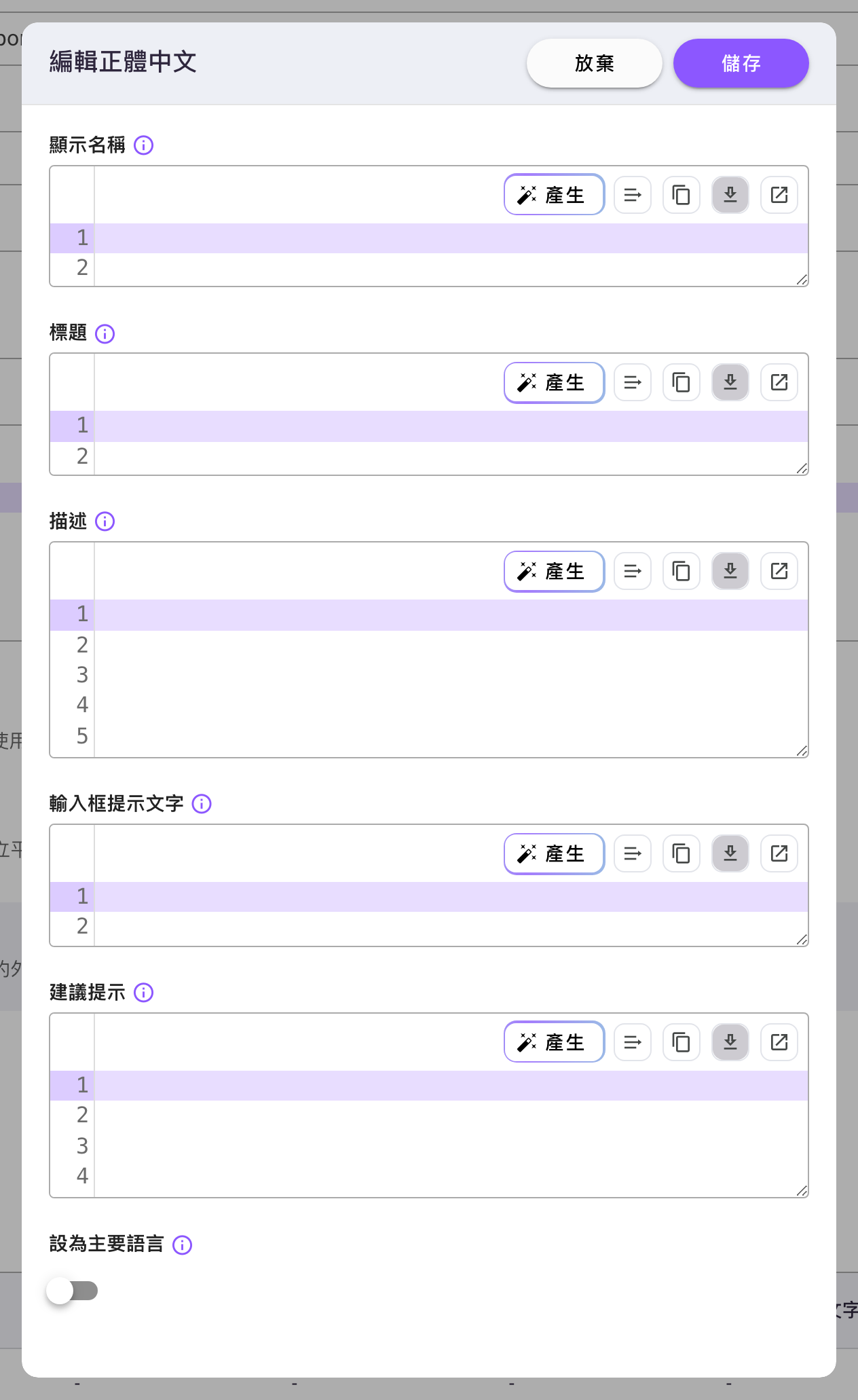 全新 Agent 的「編輯正體中文」對話框，依序為顯示名稱、標題、描述、輸入框提示文字、建議提示五個空白編輯器與「設為主要語言」開關；每個編輯器右上角有「產生」按鈕與自動換行、複製、下載、在對話方塊中編輯四個工具