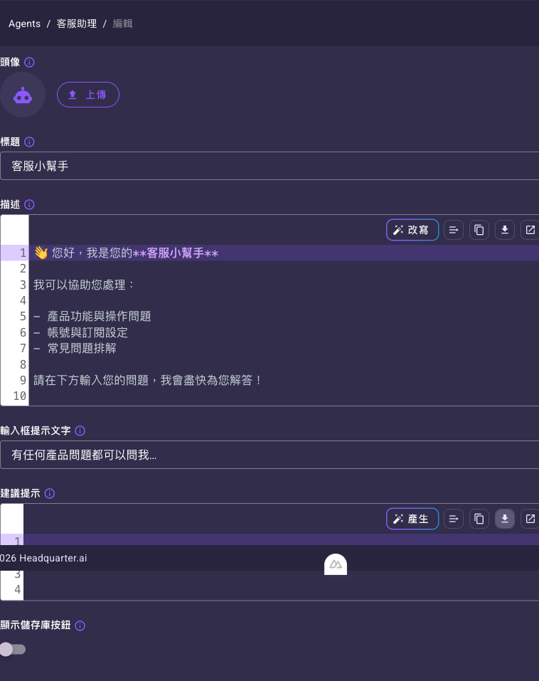 介面設定區塊，標題填入「客服小幫手」、描述（Markdown 編輯器）填入一段開場白、輸入框提示文字填入「有任何產品問題都可以問我…」，下方為頭像上傳