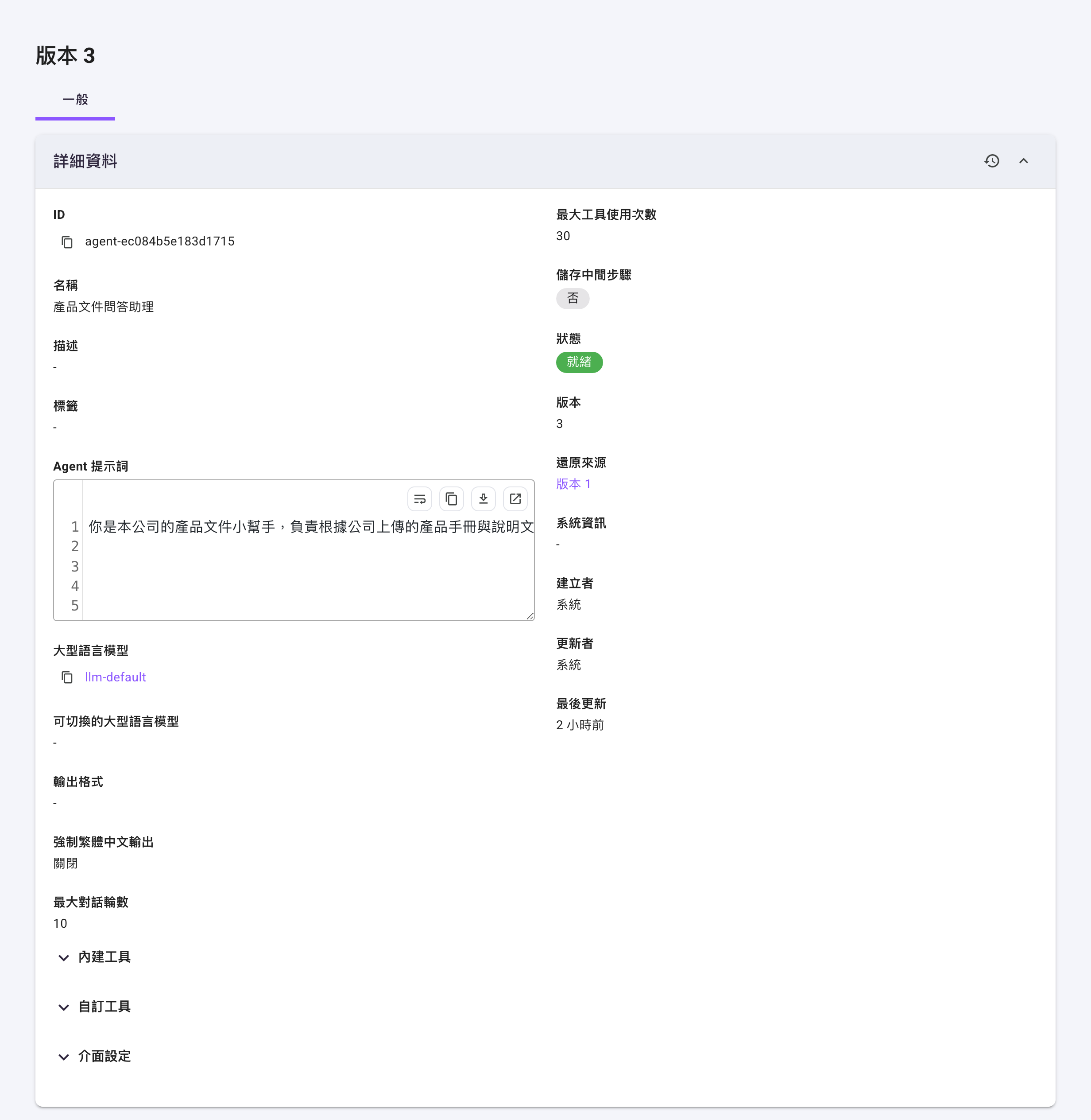 「版本 3」的唯讀詳細頁：標題為版本號，下方是詳細資料卡片（右上角有還原此版本圖示，「版本」下方的「還原來源」顯示可點的「版本 1」連結），再往下是內建工具、自訂工具、介面設定三個摺疊區塊