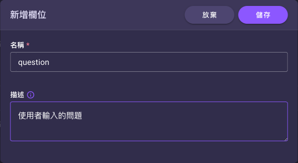 新增欄位設定小視窗，含名稱與描述欄位