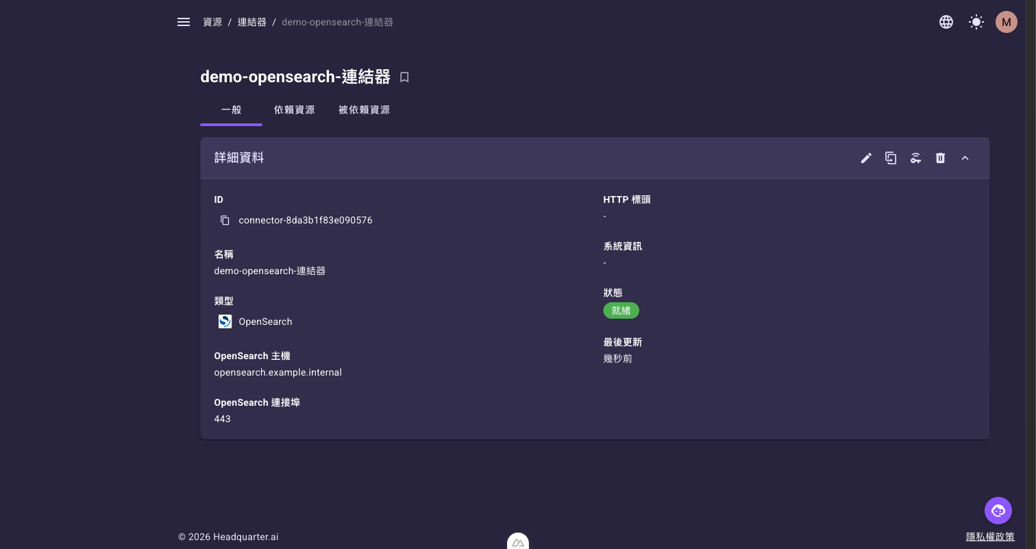 連結器詳細頁的「一般」頁籤,顯示 ID、名稱、類型、連線欄位與狀態,上方有「一般」「依賴資源」「被依賴資源」三個頁籤,卡片右上角有編輯、複製、驗證、刪除圖示鈕