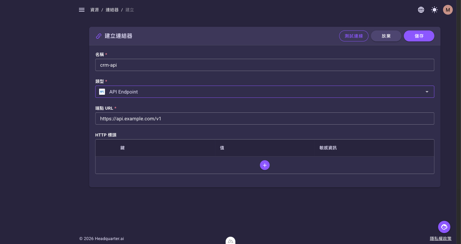 API Endpoint 類型表單,含「端點 URL」與「HTTP 標頭」