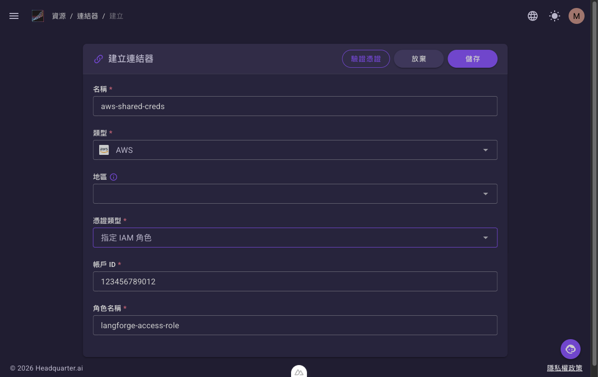 AWS 類型表單,含「地區」「憑證類型」與 IAM 角色欄位