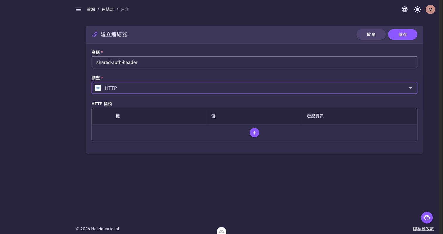 HTTP 類型表單,類型為 HTTP,下方為 HTTP 標頭表格,右上角無驗證按鈕