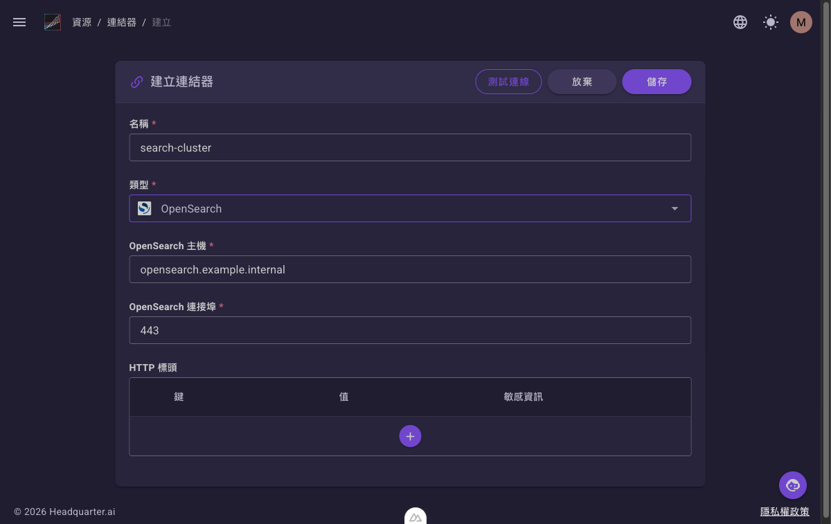 OpenSearch 類型表單,含「OpenSearch 主機」「OpenSearch 連接埠」與「HTTP 標頭」