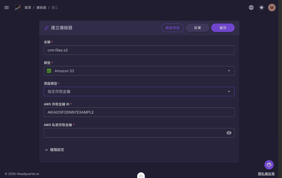 建立連結器表單,選「Amazon S3」類型後的樣子