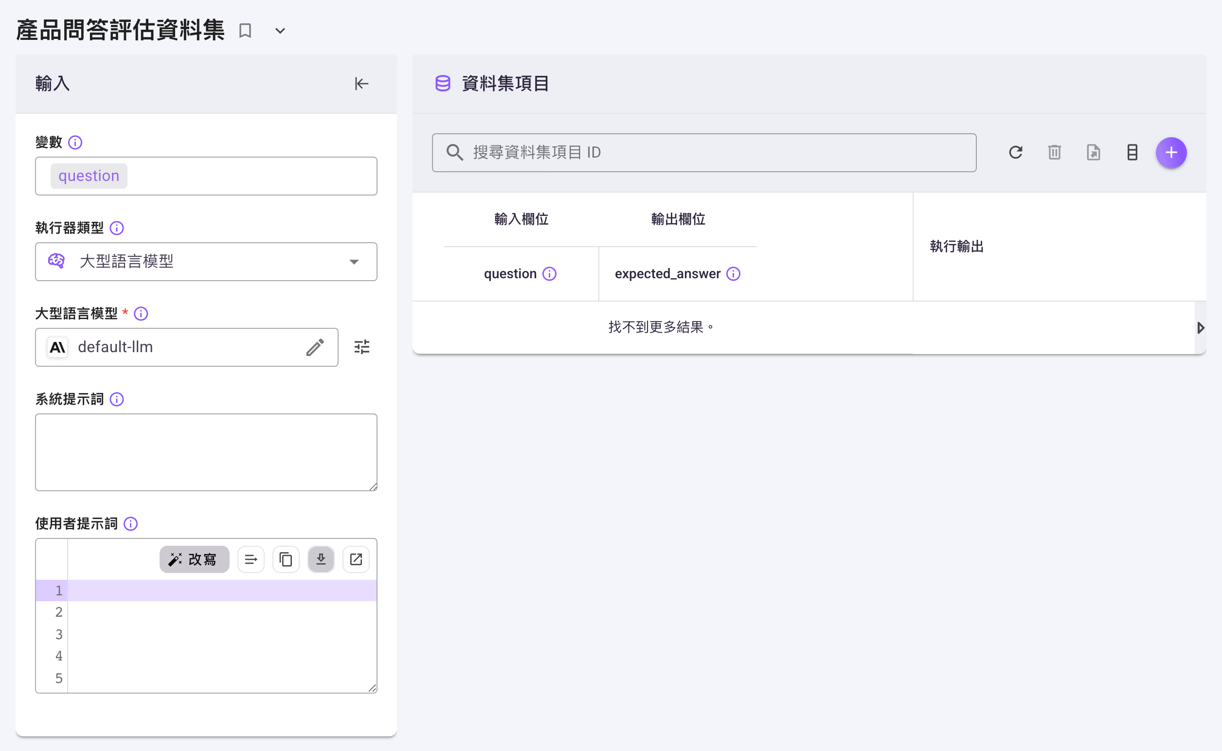 資料集評估頁,左側為「輸入」卡片(變數、執行器類型、大型語言模型、系統提示詞、使用者提示詞),右側為資料集項目清單