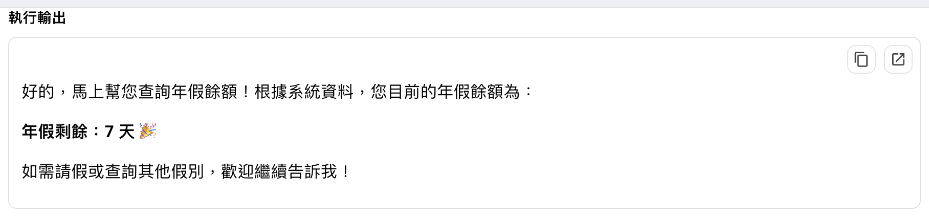 詳情窗格中的「執行輸出」區塊,內容是「好的,馬上幫您查詢年假餘額!根據系統資料,您目前的年假餘額為:」、「年假剩餘:7 天」與「如需請假或查詢其他假別,歡迎繼續告訴我!」,右上角有複製與在對話方塊中檢視兩個圖示鈕