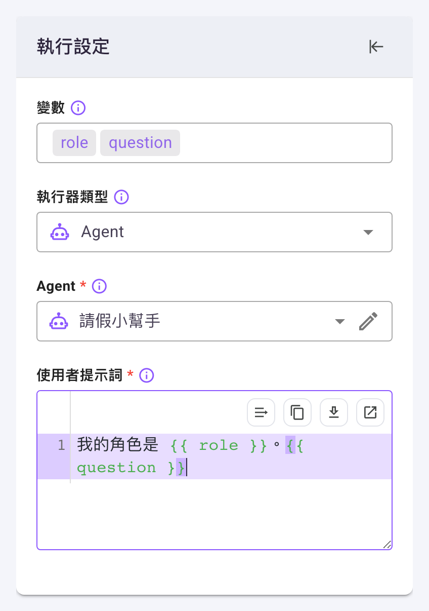 「執行設定」卡片選「Agent」,只有「Agent」選擇器(已選「請假小幫手」)與已填入 我的角色是 {{ role }}。{{ question }} 的「使用者提示詞」編輯器