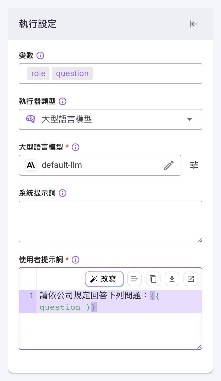 「執行設定」卡片選「大型語言模型」,依序為唯讀的「變數」(role、question)、「執行器類型」、「大型語言模型」(default-llm,右側有鉛筆與設定鈕)、空白的「系統提示詞」,以及已填入 請依公司規定回答下列問題:{{ question }} 的「使用者提示詞」編輯器