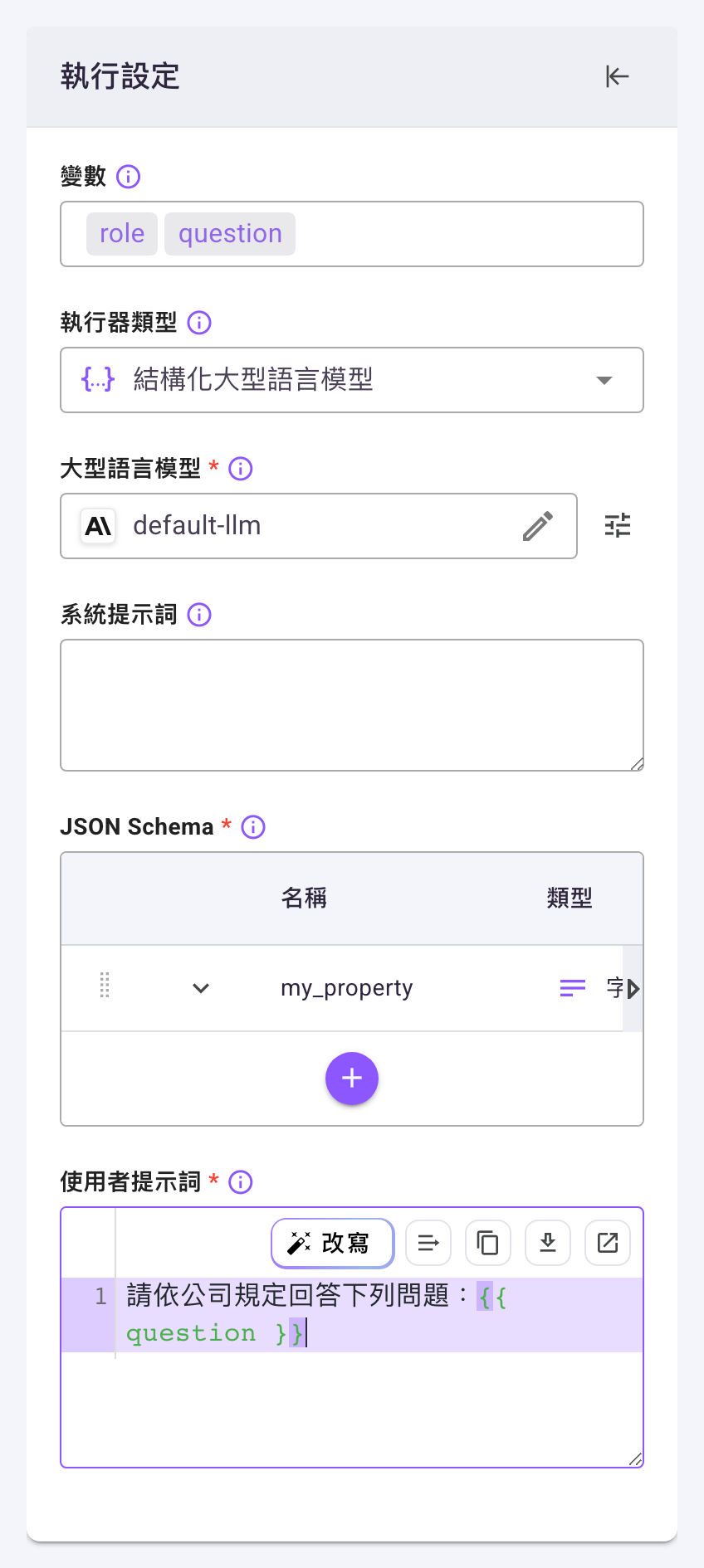 「執行設定」卡片選「結構化大型語言模型」,「系統提示詞」下方多出「JSON Schema」結構編輯器,表格有一列預設的 my_property,下方是紫色的新增鈕