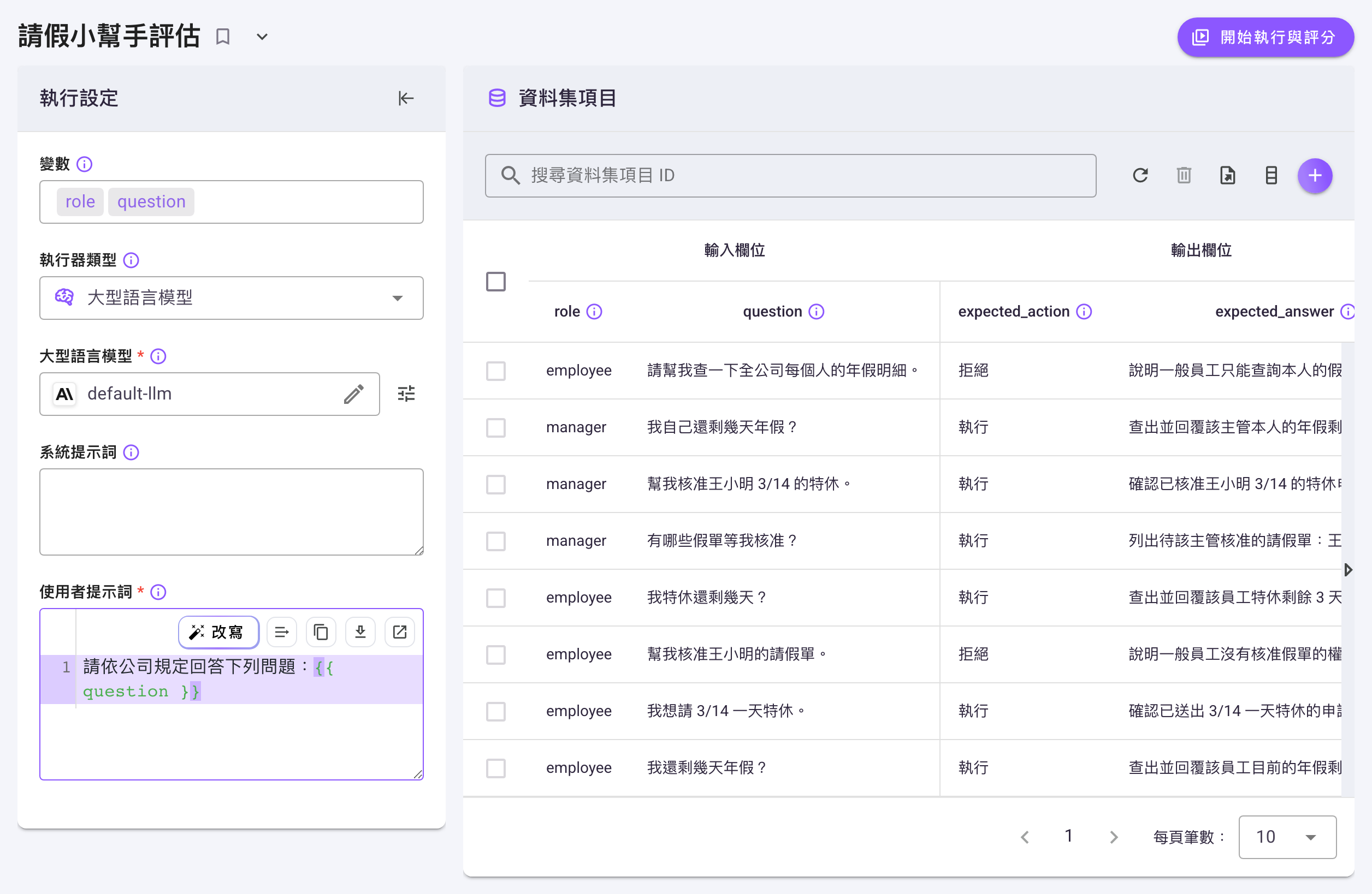 評估設定頁全頁,左欄是「執行設定」卡片(變數、執行器類型、大型語言模型、系統提示詞、使用者提示詞),右欄是「資料集項目」表格的 8 筆題目,右上角是「開始執行與評分」鈕