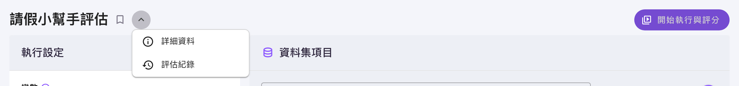 評估設定頁的標題列,「請假小幫手評估」右側的選單已展開,兩個選項是「詳細資料」與「評估紀錄」,最右側是「開始執行與評分」鈕