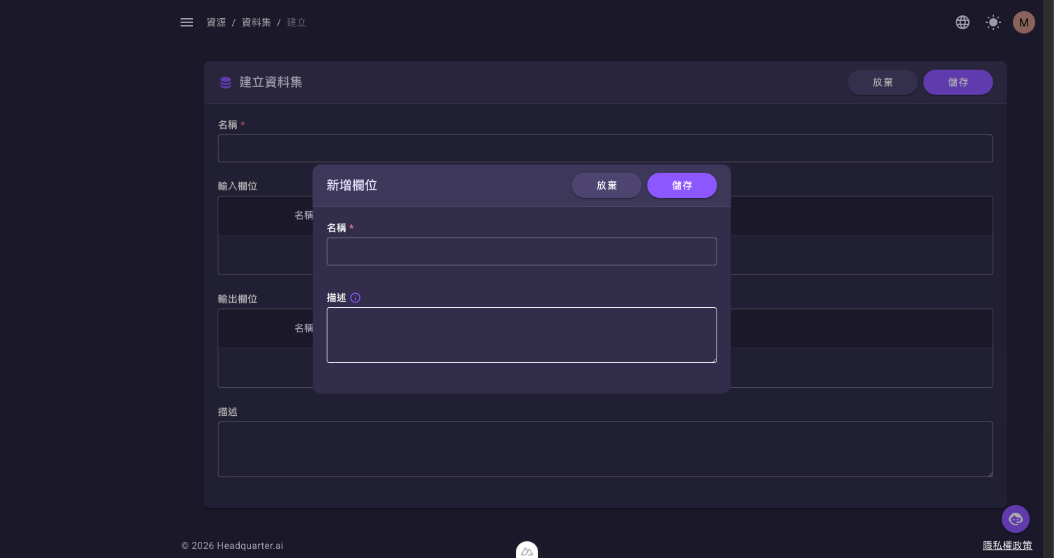 「新增欄位」對話框，含「名稱」與「描述」