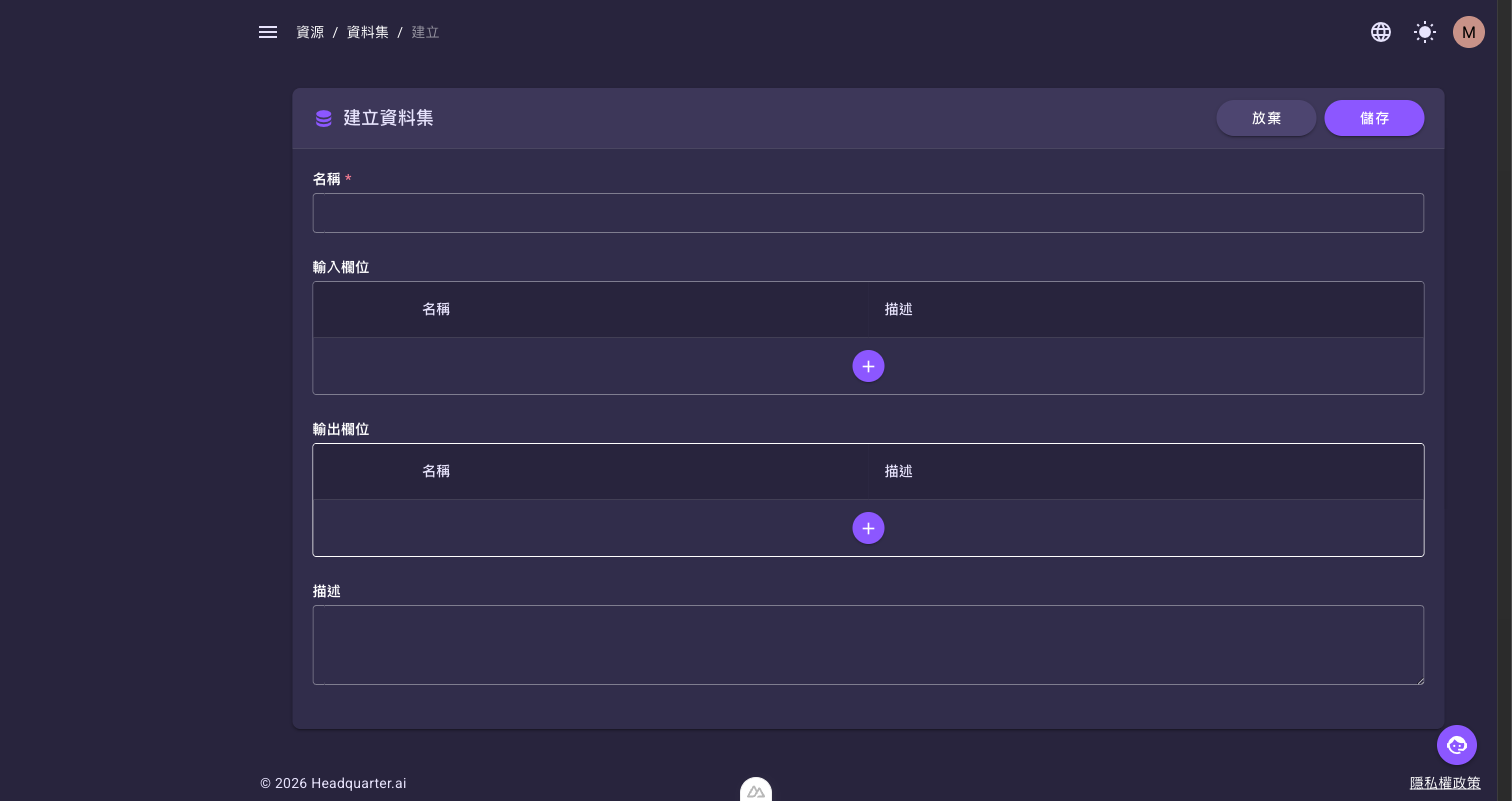 資料集建立表單，含「名稱」「輸入欄位」「輸出欄位」「描述」
