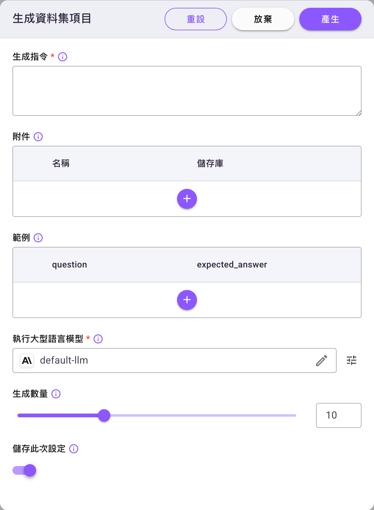 「生成資料集項目」對話框,含生成指令、附件與範例兩張表格、執行大型語言模型、生成數量滑桿與「儲存此次設定」開關,右上角有重設、放棄、產生