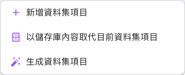 資料集項目的「+」選單,三個選項:新增資料集項目、以儲存庫內容取代目前資料集項目、生成資料集項目