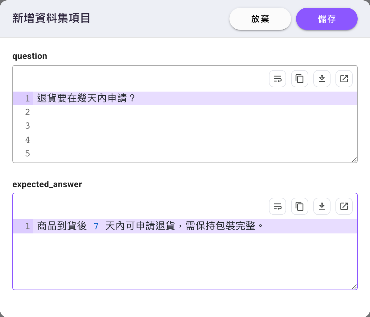 填寫單筆資料集項目的對話框,question 與 expected_answer 各一個帶行號的編輯器