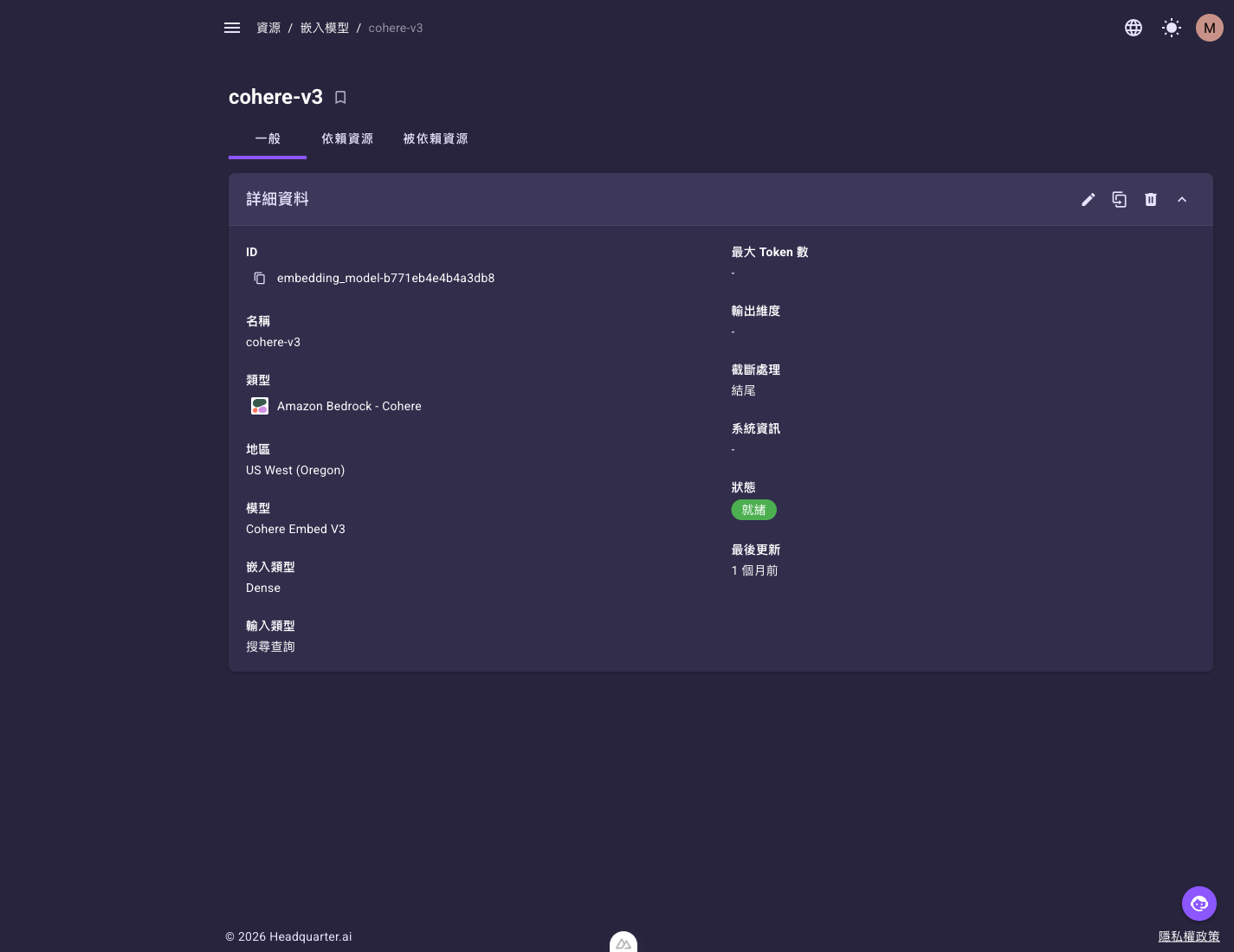 嵌入模型詳細頁的「一般」頁籤，顯示 ID、名稱、類型、地區、模型、嵌入類型、輸入類型、最大 Token 數、輸出維度、截斷處理與狀態，上方有「一般」「依賴資源」「被依賴資源」三個頁籤