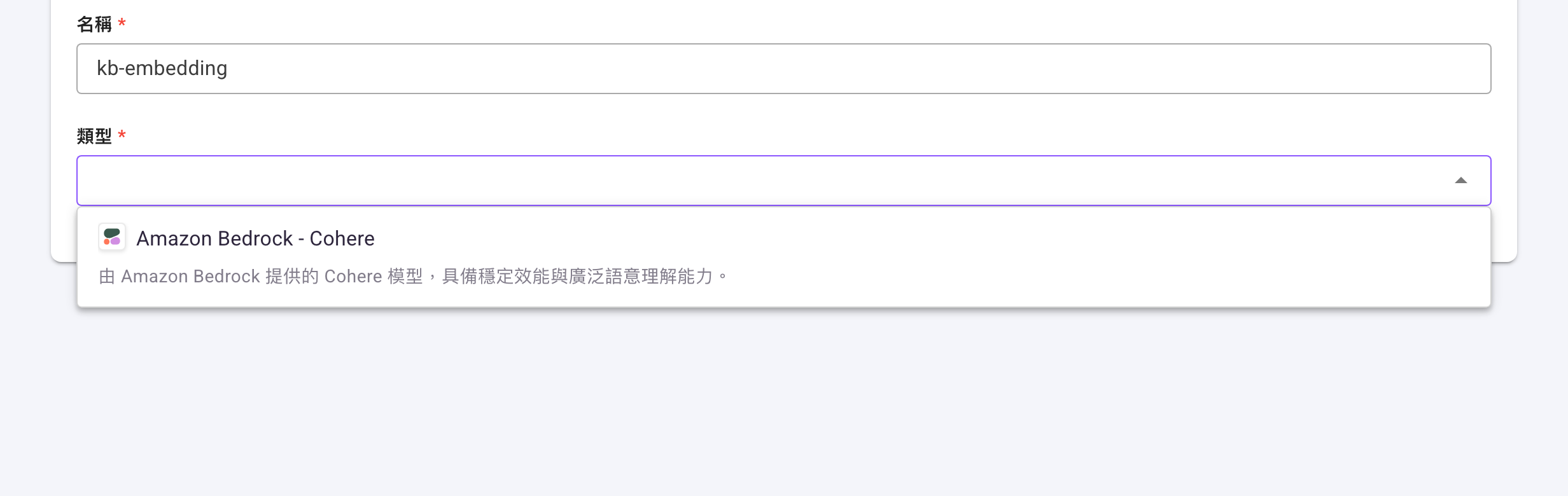 建立嵌入模型表單，填好「名稱」後展開「類型」下拉，只有「Amazon Bedrock - Cohere」一個選項
