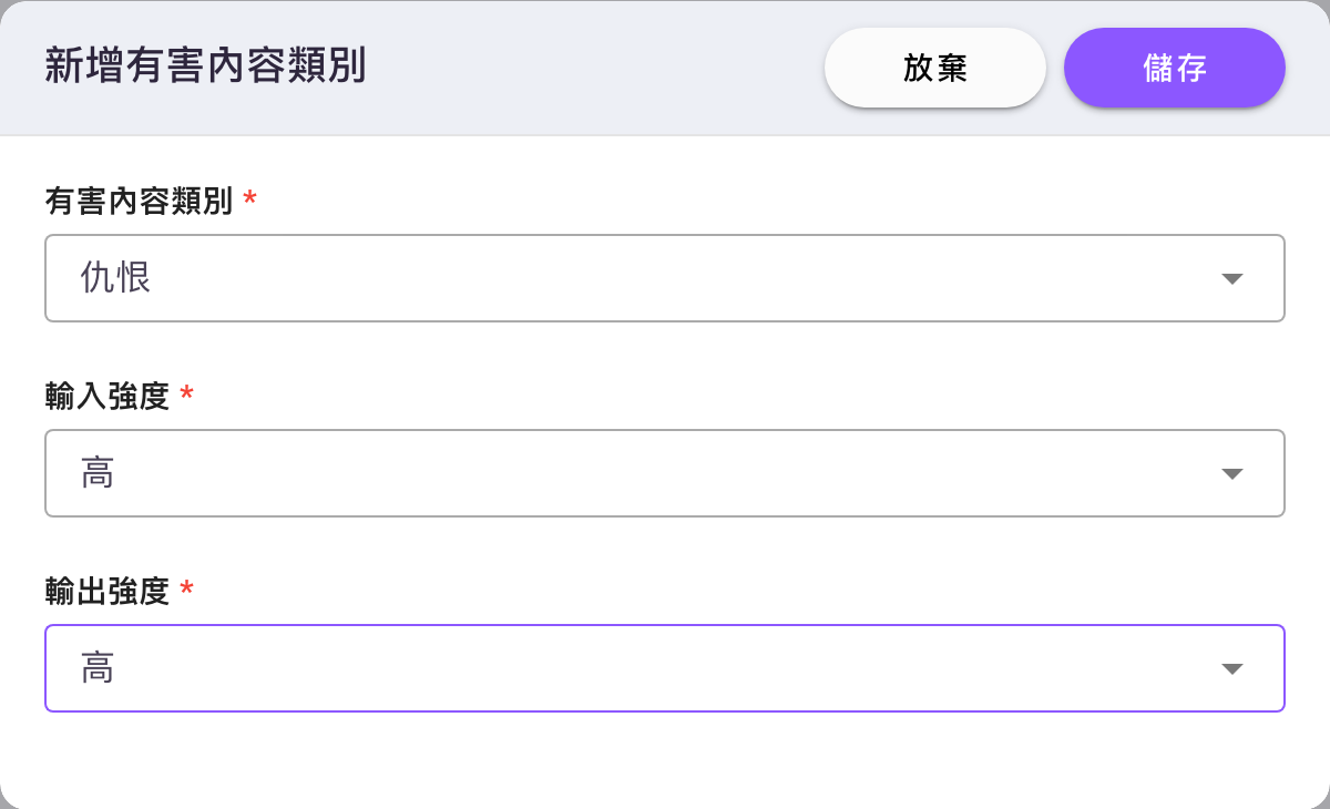 「新增有害內容類別」對話框，有害內容類別為「仇恨」，輸入強度與輸出強度都是「高」