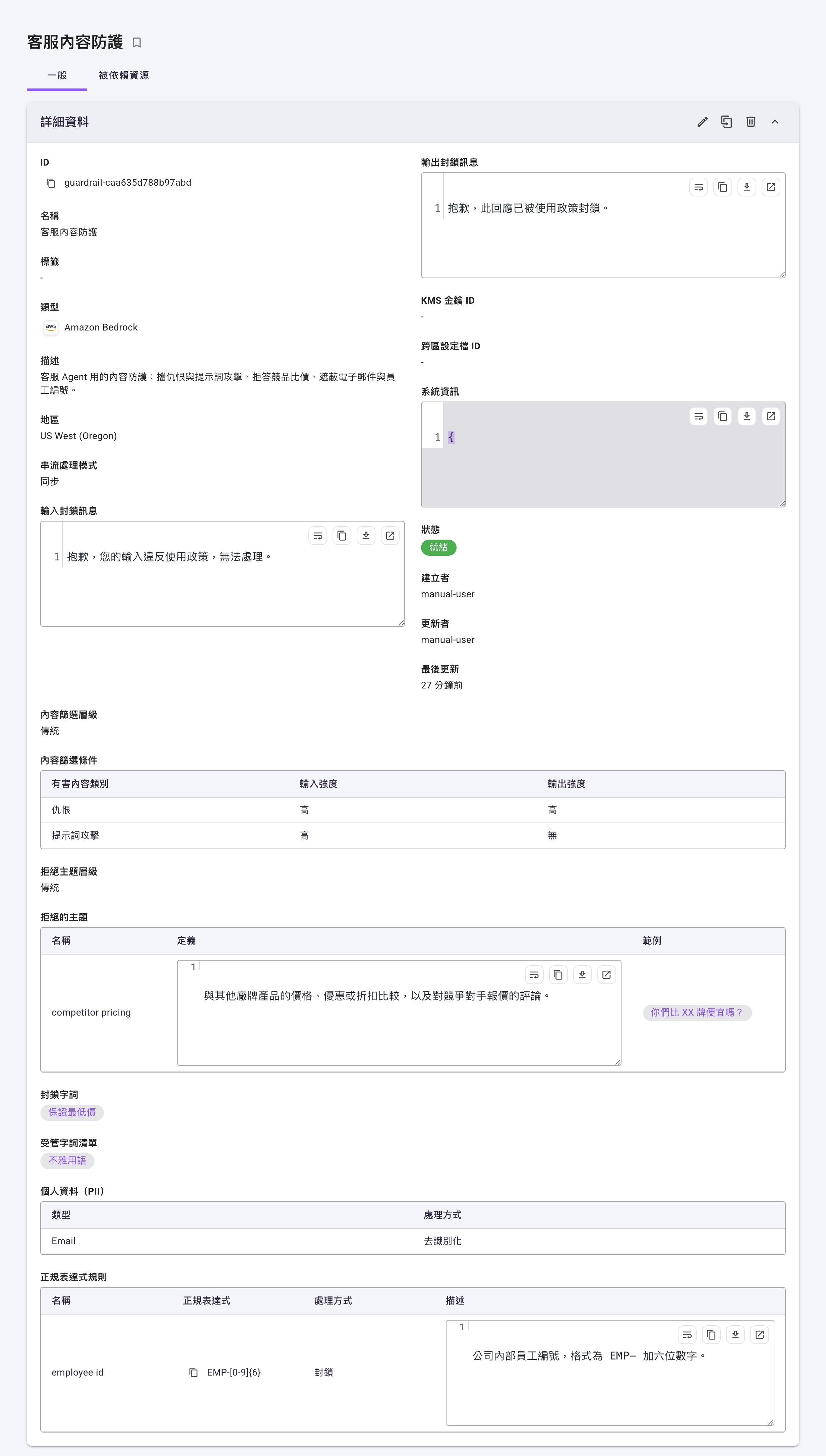 防護機制詳細頁的「一般」頁籤，上方是詳細資料卡片，下方接著內容篩選條件、拒絕的主題、封鎖字詞、個人資料與正規表達式規則的表格