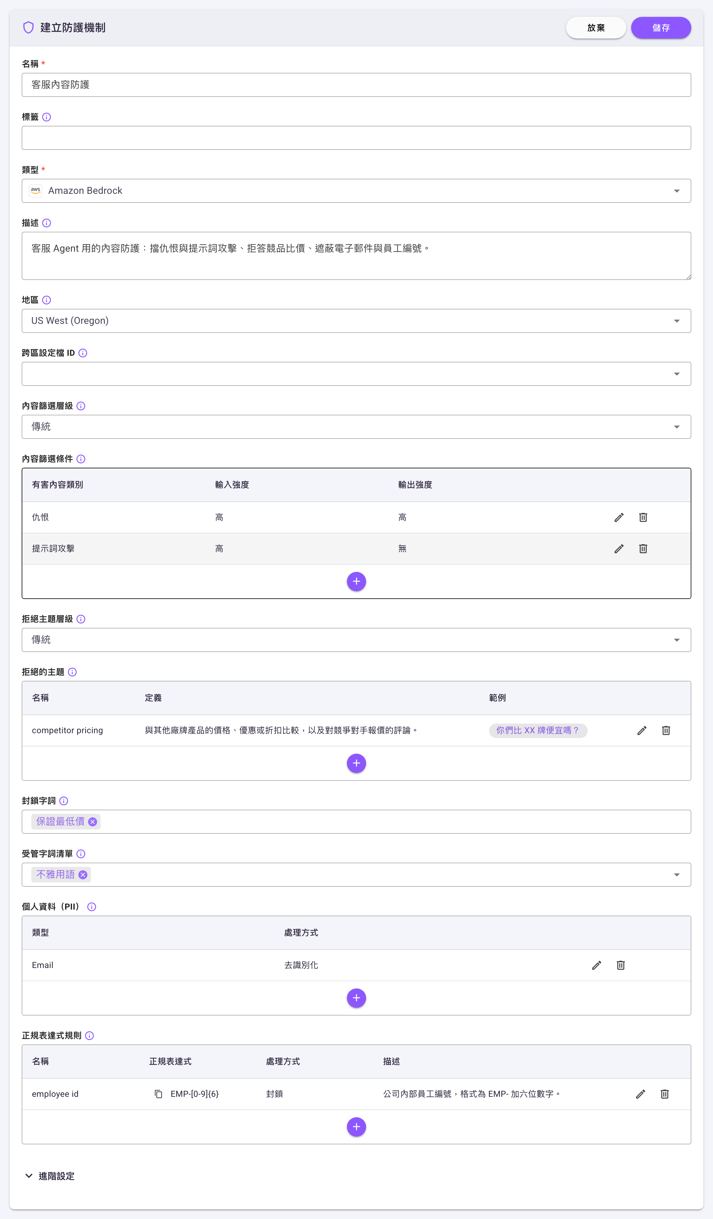 防護機制建立表單，類型為 Amazon Bedrock，內容篩選條件有仇恨與提示詞攻擊兩列，拒絕的主題一列，封鎖字詞與受管字詞清單各一項，個人資料與正規表達式規則各一列