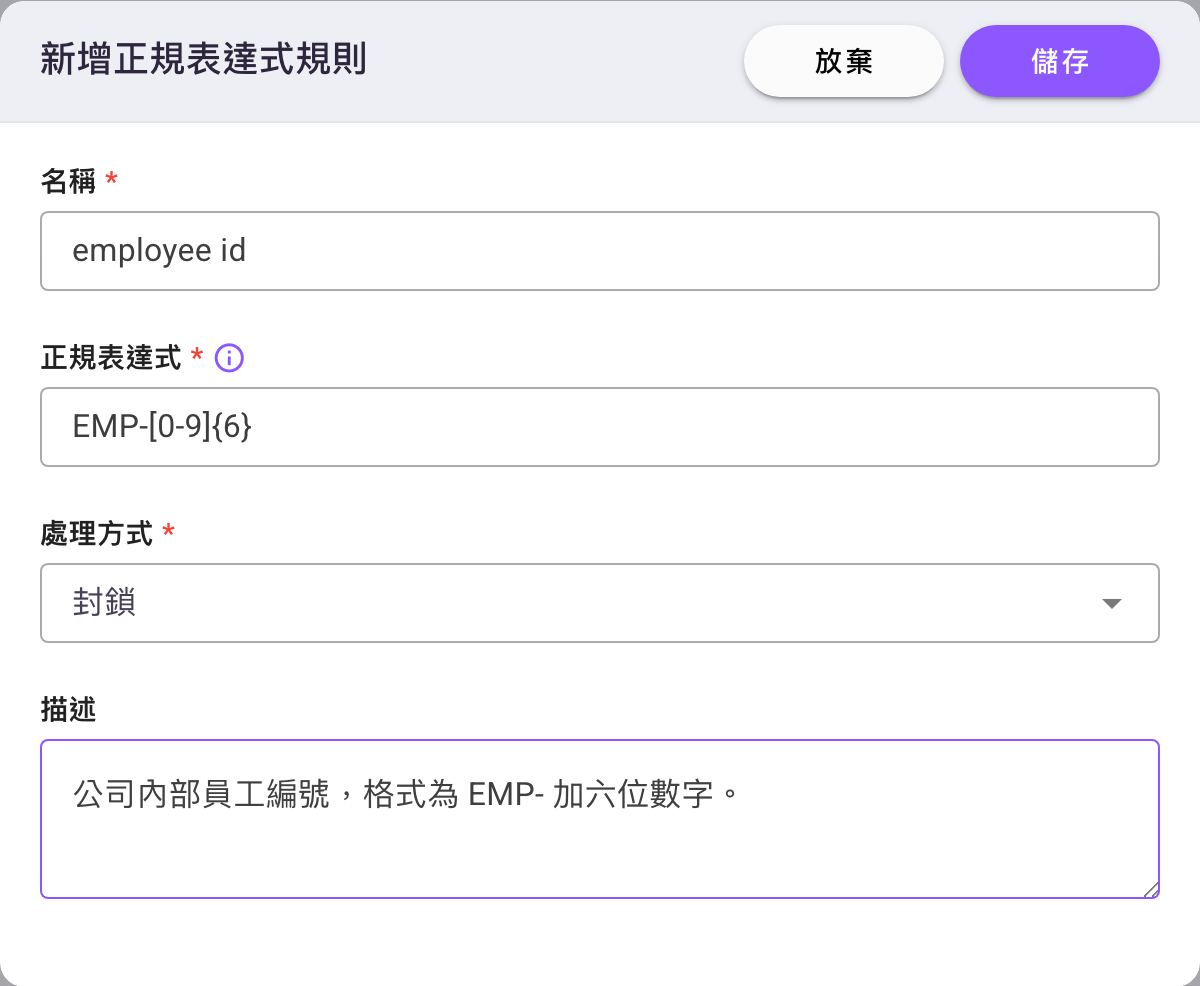 「新增正規表達式規則」對話框，名稱為 employee id，正規表達式為 EMP-[0-9]{6}，處理方式為「封鎖」，描述說明格式