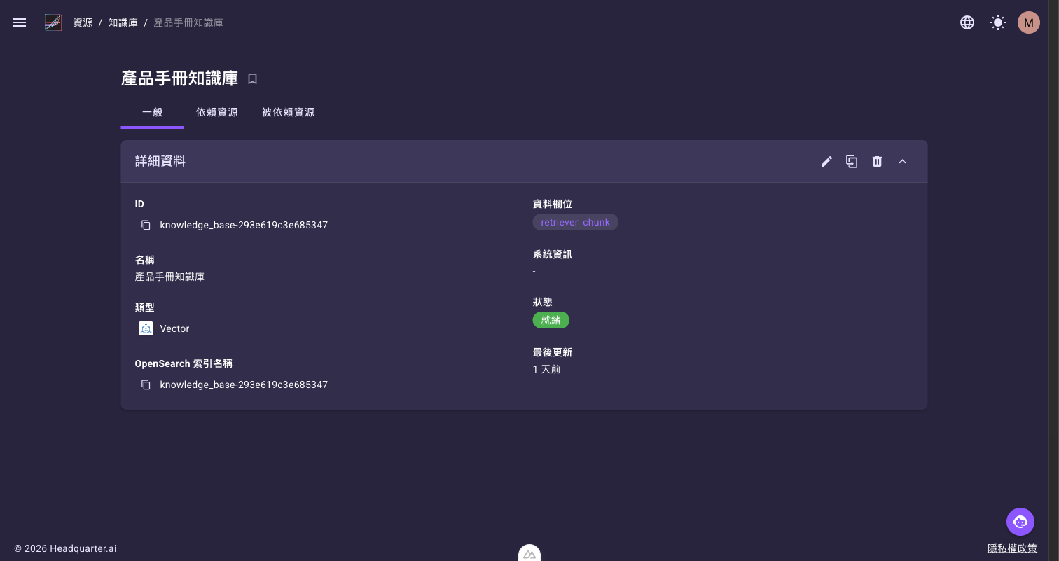 知識庫詳細頁的「一般」頁籤，顯示 ID、名稱、類型、OpenSearch 索引名稱、資料欄位與狀態