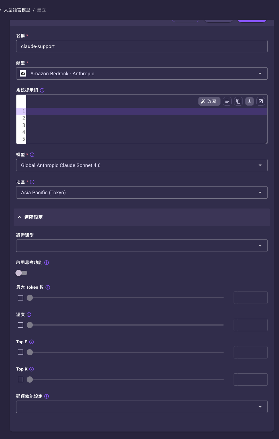建立大型語言模型表單，選「Amazon Bedrock - Anthropic」類型後的樣子