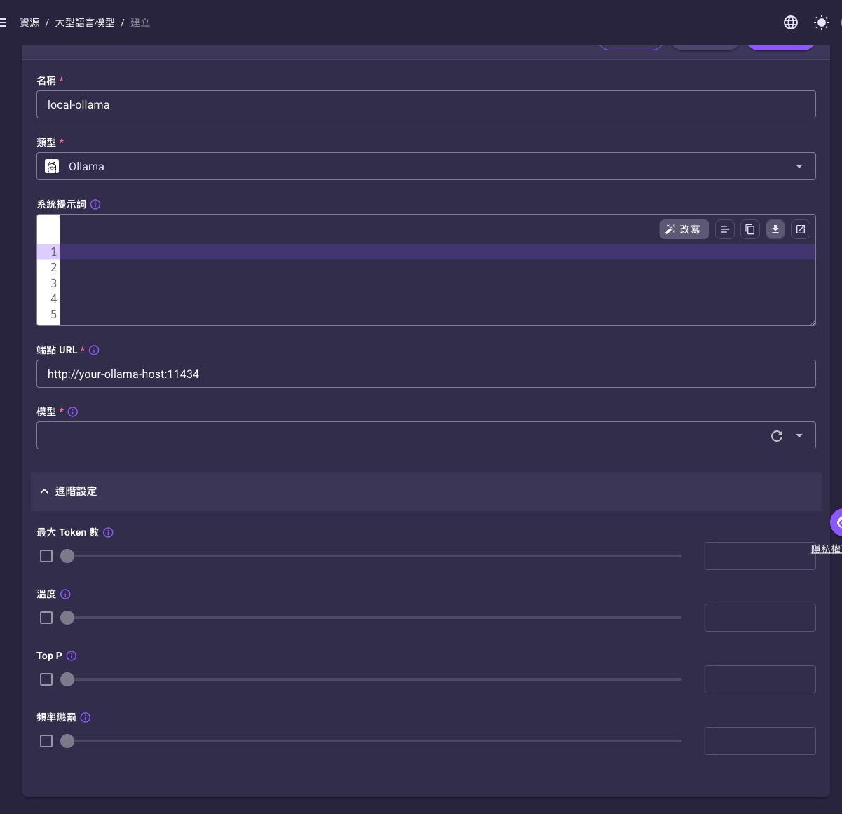 Ollama 類型表單，含「端點 URL」「模型」與展開的進階設定