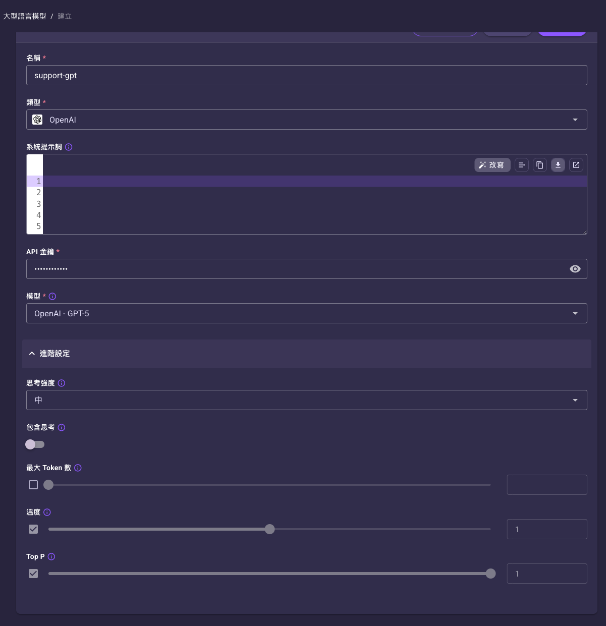 OpenAI 類型表單，含「API 金鑰」「模型」與展開的進階設定