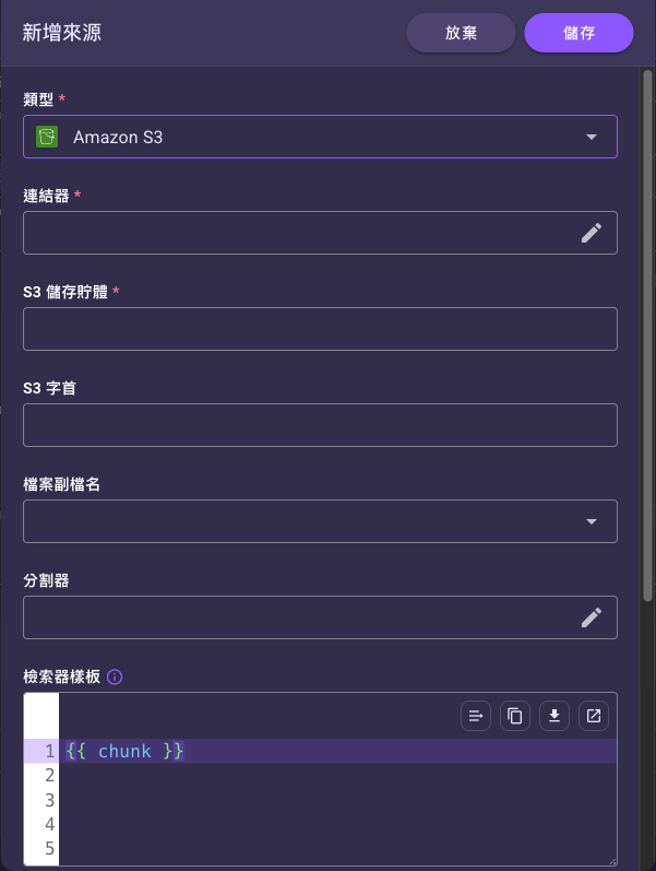「新增來源」對話框，類型選 Amazon S3 後出現連結器、S3 儲存貯體、S3 字首等欄位
