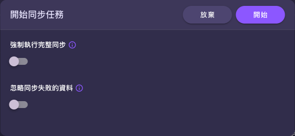 「開始同步任務」對話框的兩個選項